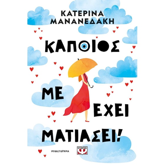 Κάποιος με έχει ματιάσει! image 0