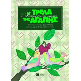 Ιστορίες από τον Σαίξπηρ- Η τρέλα της αγάπης