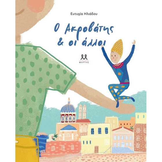 Ο ακροβάτης και οι άλλοι image 0