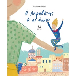Ο ακροβάτης και οι άλλοι