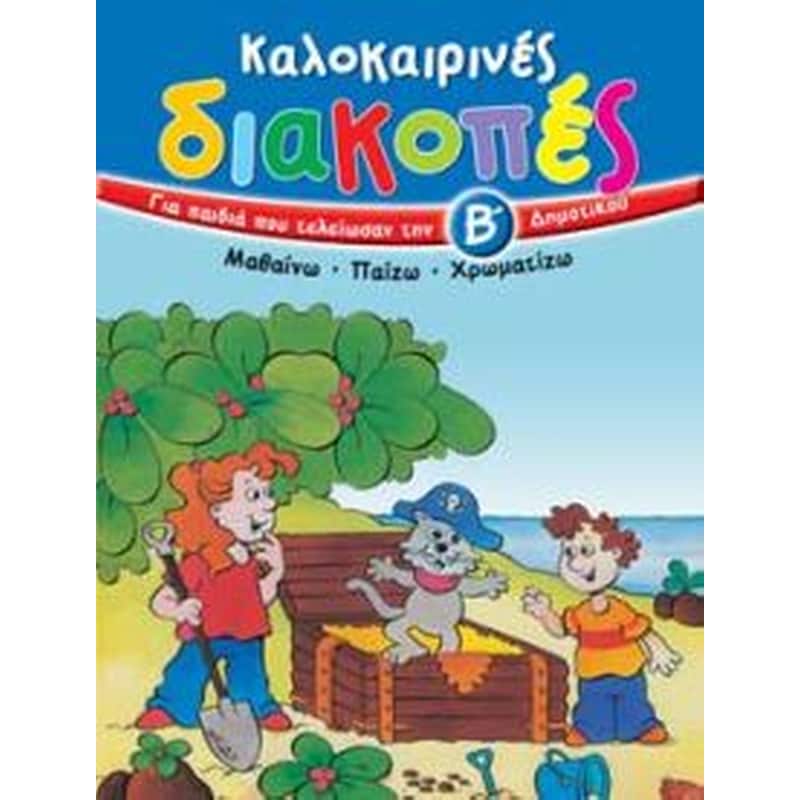 Καλοκαιρινές διακοπές για παιδιά που τελείωσαν την Β΄ δημοτικού