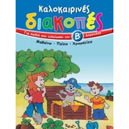 Καλοκαιρινές διακοπές για παιδιά που τελείωσαν την Β΄ δημοτικού