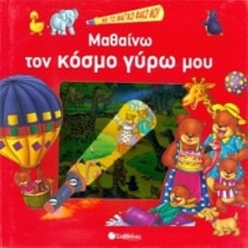 Μαθαίνω τον κόσμο γύρω μου