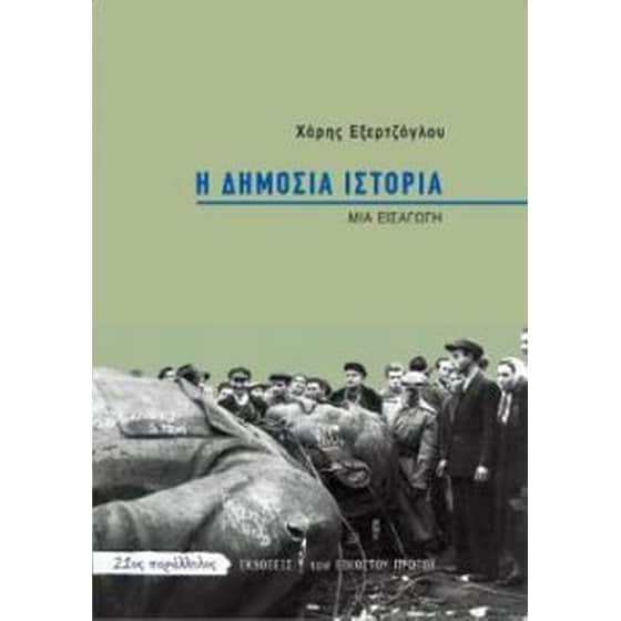 Η δημόσια ιστορία image 0
