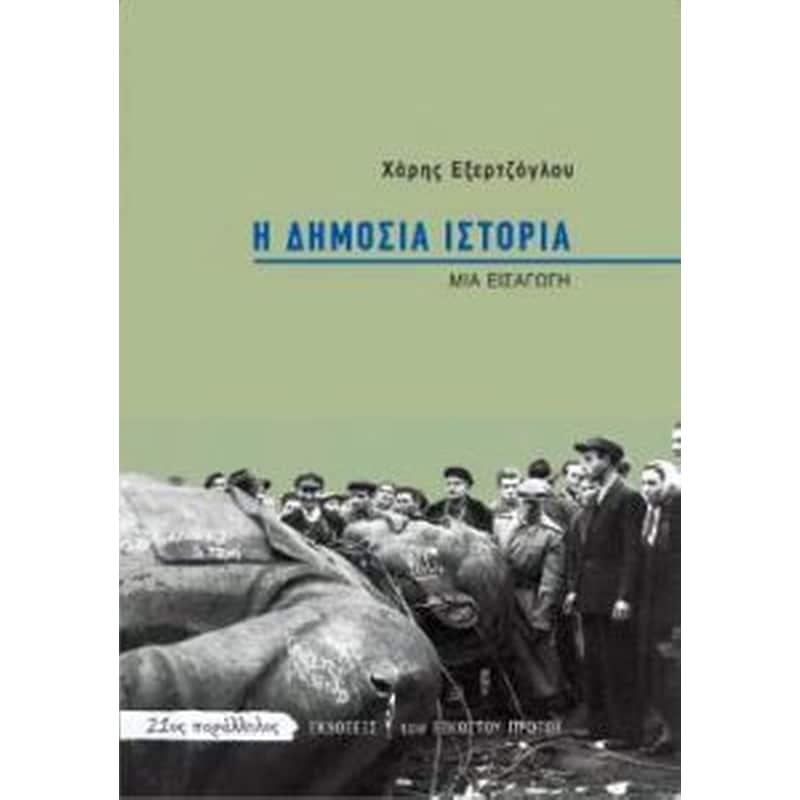 Η δημόσια ιστορία