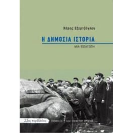 Η δημόσια ιστορία