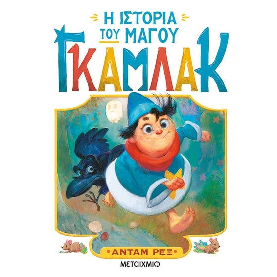 Η ιστορία του μάγου Γκάμλακ image 0