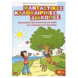 Φανταστικές καλοκαιρινές διακοπές- Δημιουργικές δραστηριότητες  για παιδιά που τελείωσαν τη Β' δημοτικού