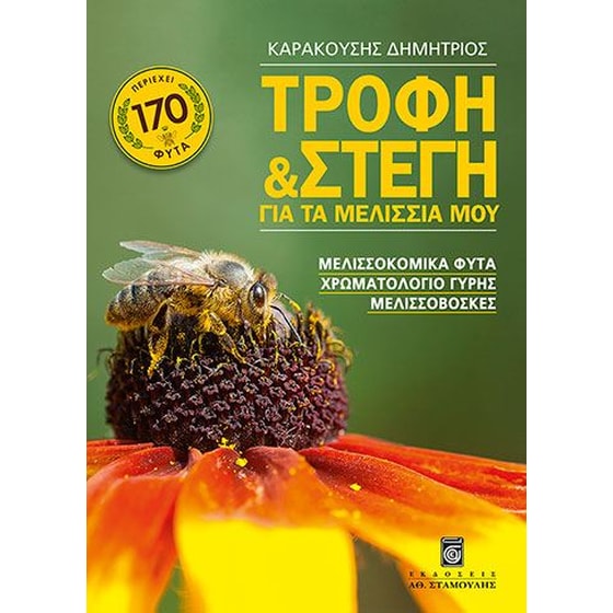 Τροφή και Στέγη για τα Μελίσσια μου image 0