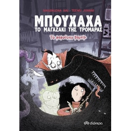 Το φαφούτικο βαμπίρ