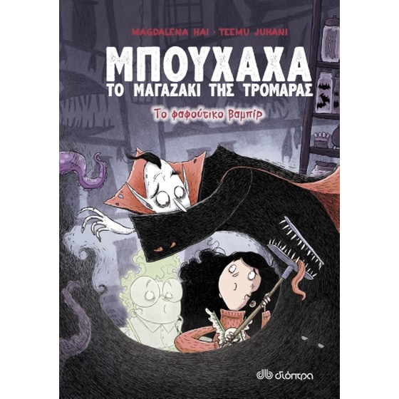Το φαφούτικο βαμπίρ image 0