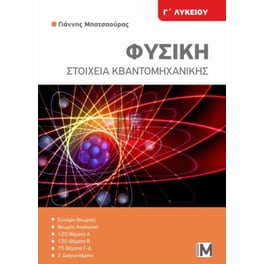 Βοήθημα Φυσική Γ' Λυκείου Στοιχεία Κβαντομηχανικής