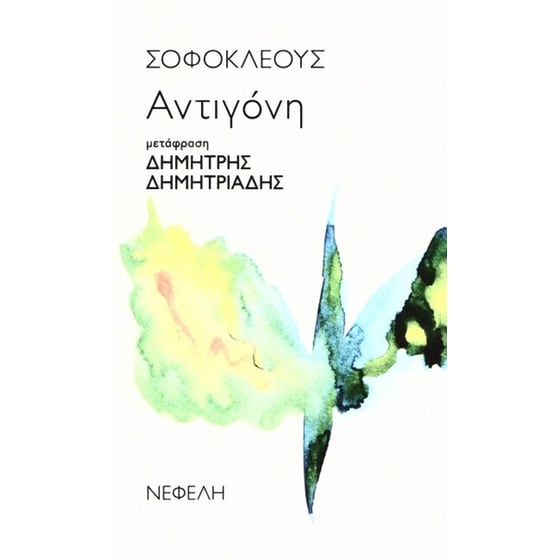 Αντιγόνη image 0