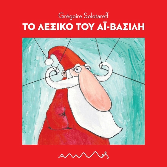 Το λεξικό του Αϊ-Βασίλη image 0