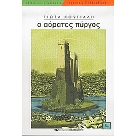 Ο αόρατος πύργος image 0