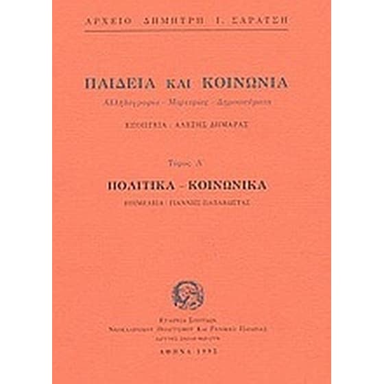 Παιδεία και κοινωνία. Πολιτικά, κοινωνικά image 0