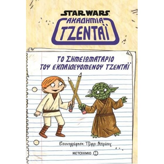 Ακαδημία Τζεντάι - Το σημειωματάριο του εκπαιδευόμενου Τζεντάι image 0
