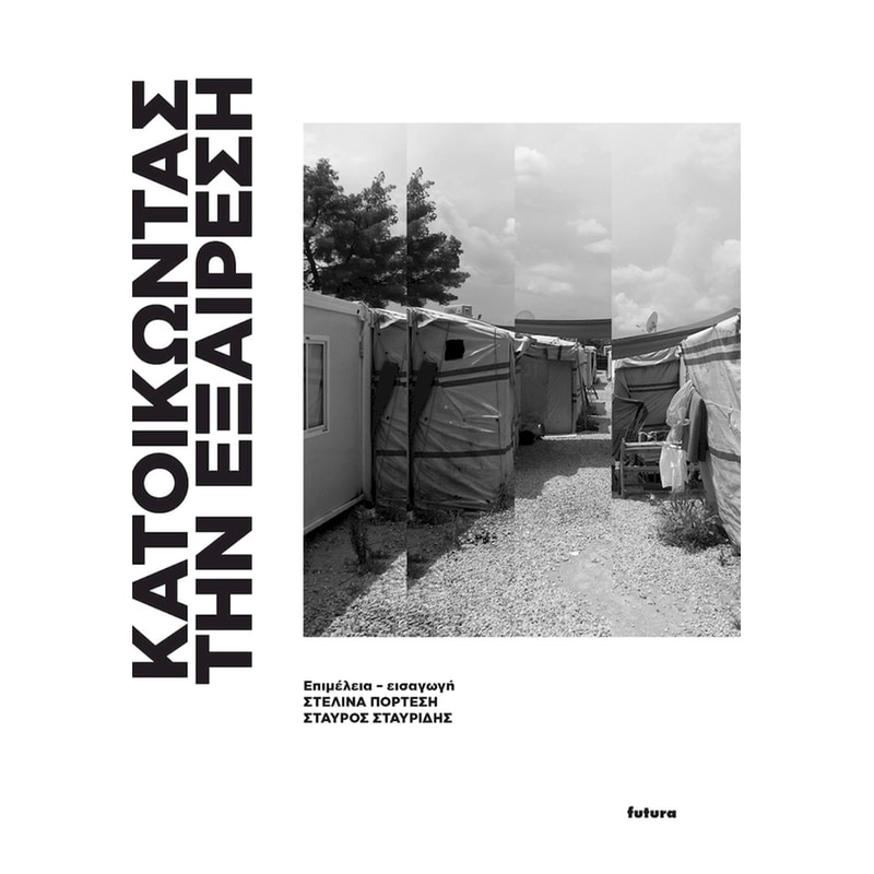 Κατοικώντας την εξαίρεση