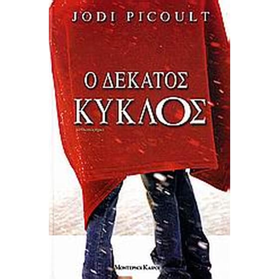 Ο δέκατος κύκλος image 0