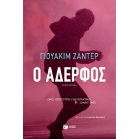 Ο αδερφός image 0