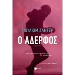 Ο αδερφός