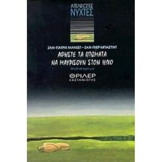 Αφήστε τα πτώματα να μαυρίσουν στον ήλιο image 0