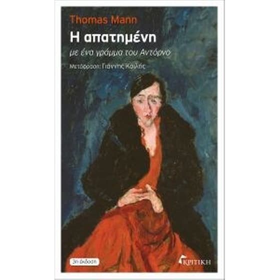 Η απατημένη image 0