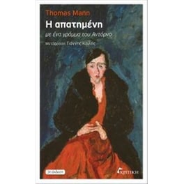 Η απατημένη