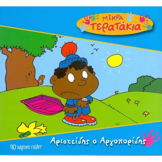 Μικρά Tερατάκια 22- Αριστείδης ο Αργοπορίδης image 0