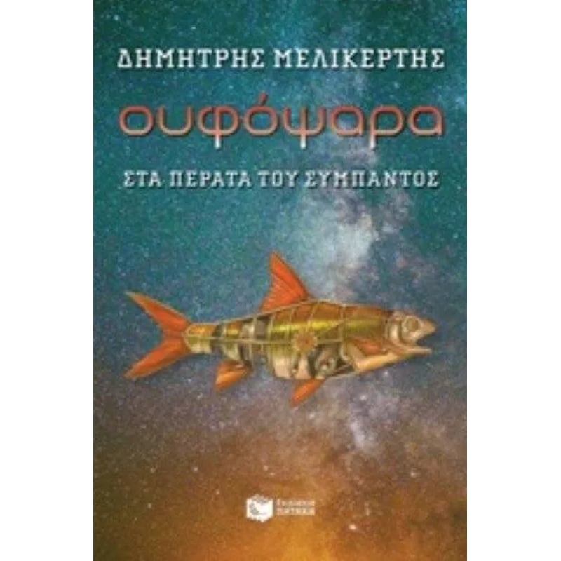 Ουφόψαρα, στα πέρατα του σύμπαντος