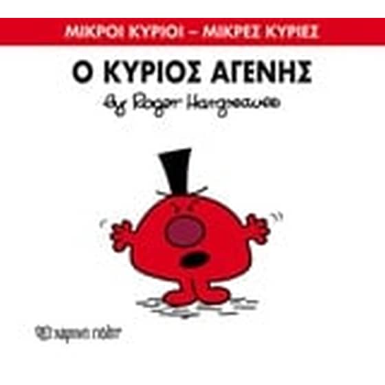 Μικροί Κύριοι - Μικρές Κυρίες 74- Ο κύριος Αγενής image 0