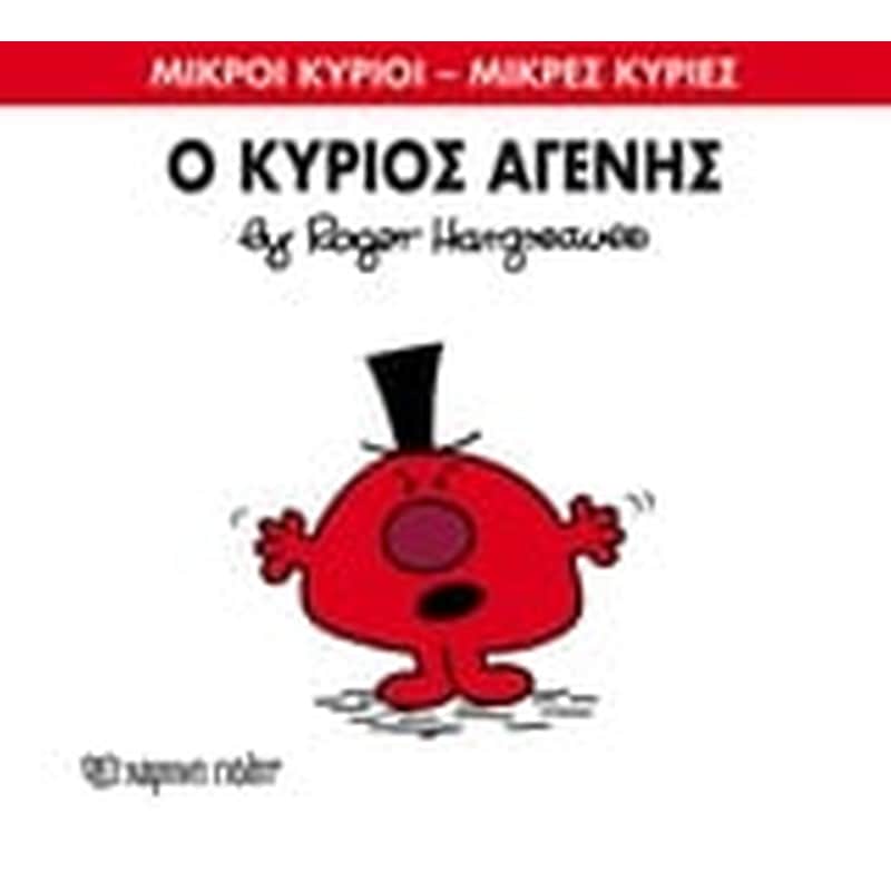Μικροί Κύριοι - Μικρές Κυρίες 74- Ο κύριος Αγενής