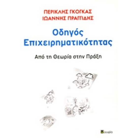 Οδηγός επιχειρηματικότητας image 0