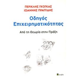 Οδηγός επιχειρηματικότητας