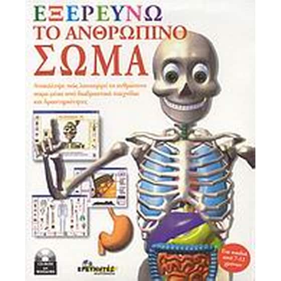 Εξερευνώ το ανθρώπινο σώμα image 0