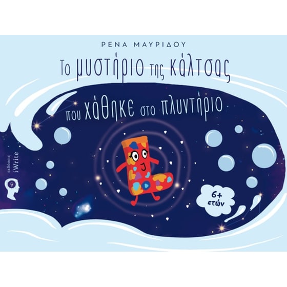 Το μυστήριο της κάλτσας που χάθηκε στο πλυντήριο image 0