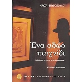 Ένα αθώο παιχνίδι
