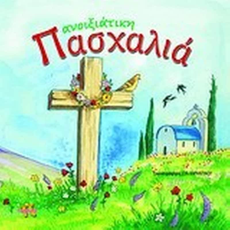 Ανοιξιάτικη Πασχαλιά