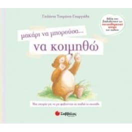 Μακάρι να μπορούσα… να κοιμηθώ