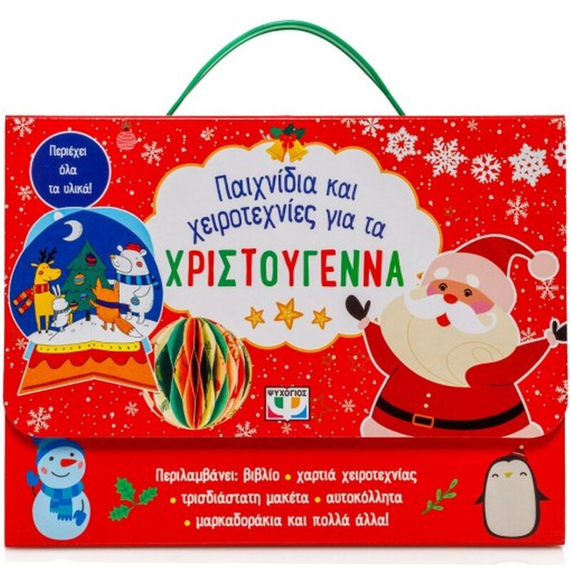 Παιχνίδια και χειροτεχνίες για τα Χριστούγεννα