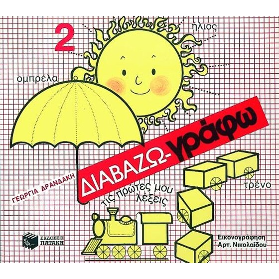 Διαβάζω - γράφω τις πρώτες μου λέξεις image 0
