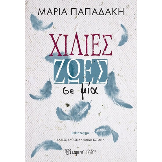 Χίλιες ζωές σε μία image 0