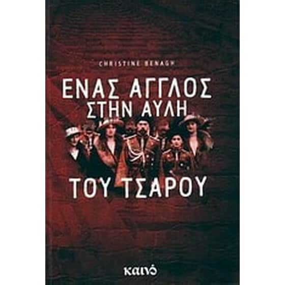 Ένας Άγγλος στην αυλή του Τσάρου image 0
