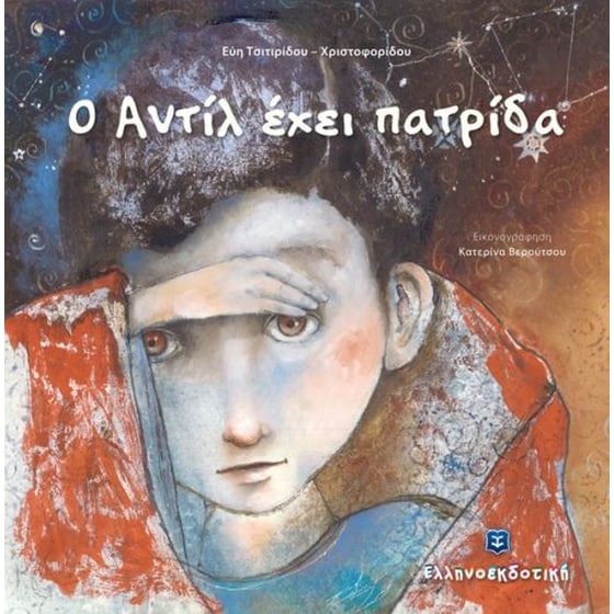Ο Αντίλ έχει πατρίδα image 0