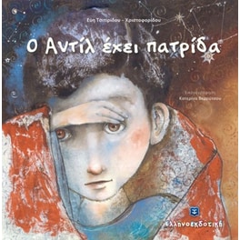 Ο Αντίλ έχει πατρίδα