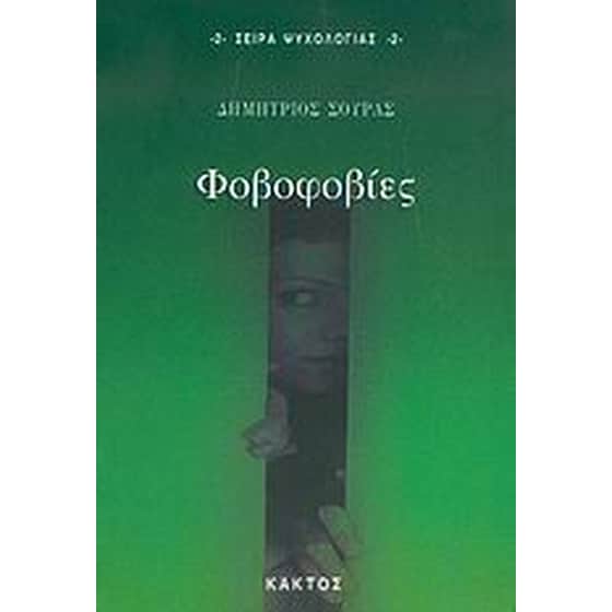 Φοβοφοβίες image 0