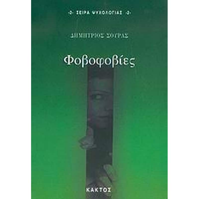 Φοβοφοβίες