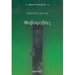 Φοβοφοβίες