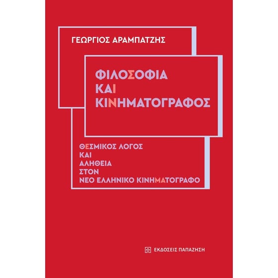 Φιλοσοφία και κινηματογράφος image 0