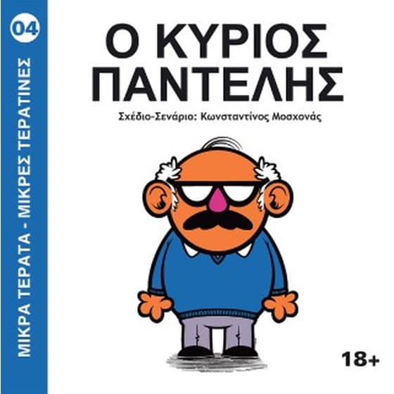 Ο Κύριος Παντελής image 0